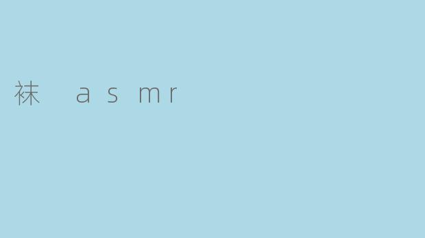 袜 asmr